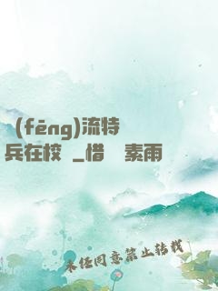 風(fēng)流特種兵在校園