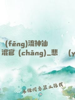 風(fēng)流神仙混官場(chǎng)