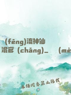 風(fēng)流神仙混官場(chǎng)