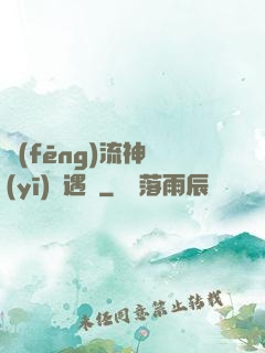 風(fēng)流神醫(yī)艷遇記