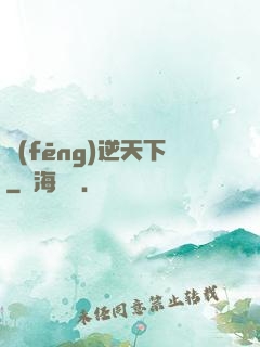 風(fēng)逆天下