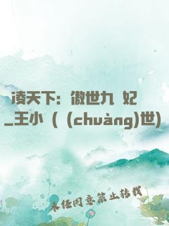 風凌天下：傲世九蠻妃