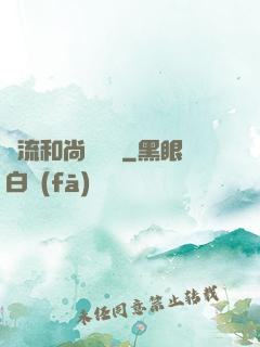 風流和尚獵艷記