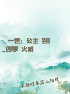 風華一世：公主駕到！