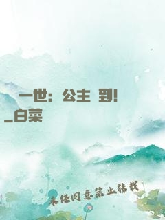風華一世：公主駕到！