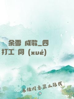 飄搖余雪簫成歌