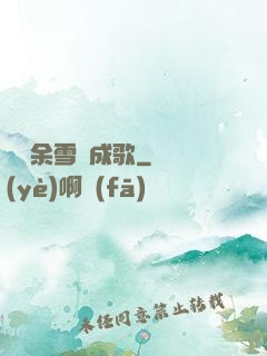 飄搖余雪簫成歌