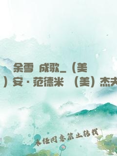 飄搖余雪簫成歌