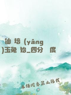 飛仙從培養(yǎng)玉兔開始