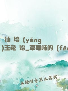 飛仙從培養(yǎng)玉兔開始