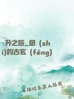 飛升之后