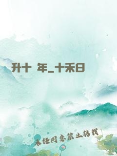 飛升十萬年