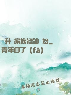 飛升從家族修仙開始