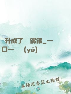 飛升成了虛擬偶像