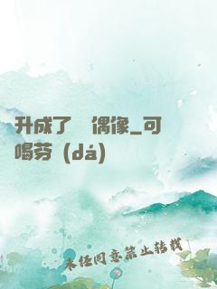 飛升成了虛擬偶像