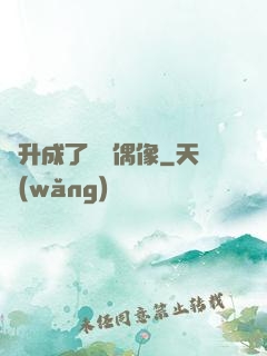 飛升成了虛擬偶像
