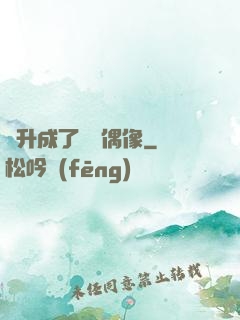 飛升成了虛擬偶像