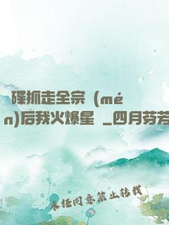 飛碟抓走全宗門(mén)后我火爆星際