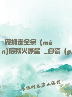飛碟抓走全宗門(mén)后我火爆星際