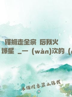 飛碟抓走全宗門后我火爆星際