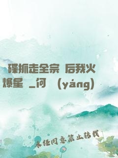 飛碟抓走全宗門后我火爆星際
