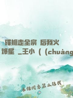 飛碟抓走全宗門后我火爆星際