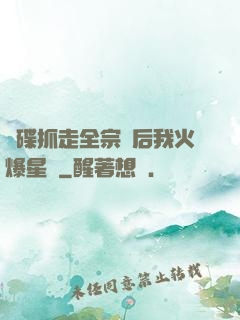 飛碟抓走全宗門后我火爆星際