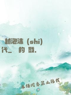 飛越泡沫時(shí)代
