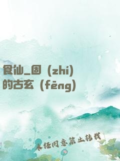 食仙