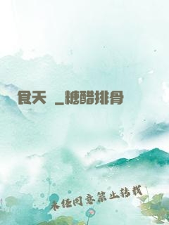 食天記