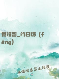 食妖街