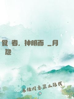 食氣者，神明而壽