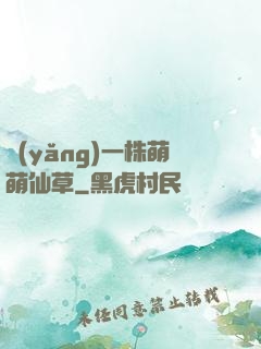 養(yǎng)一株萌萌仙草