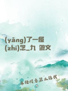 養(yǎng)了一屋執(zhí)念