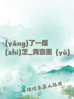 養(yǎng)了一屋執(zhí)念