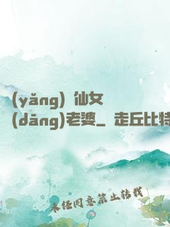 養(yǎng)個仙女當(dāng)老婆