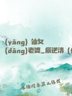 養(yǎng)個仙女當(dāng)老婆