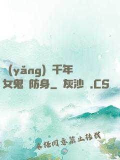 養(yǎng)個千年女鬼來防身
