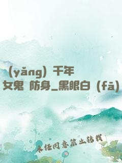 養(yǎng)個千年女鬼來防身