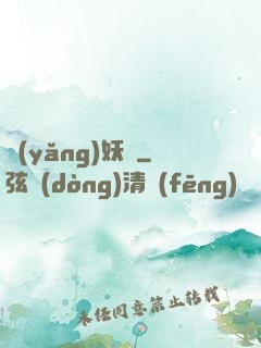 養(yǎng)妖記
