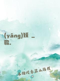 養(yǎng)妖記