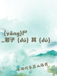 養(yǎng)尸為禍