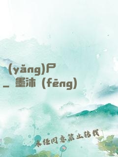 養(yǎng)尸為禍