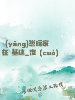 養(yǎng)崽玩家在線基建