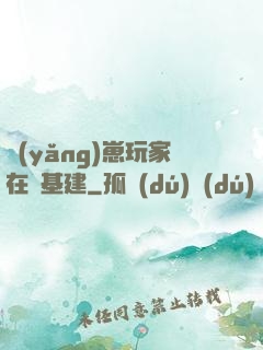 養(yǎng)崽玩家在線基建