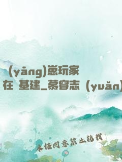 養(yǎng)崽玩家在線基建