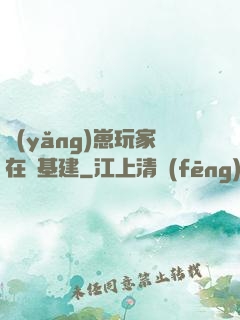 養(yǎng)崽玩家在線基建