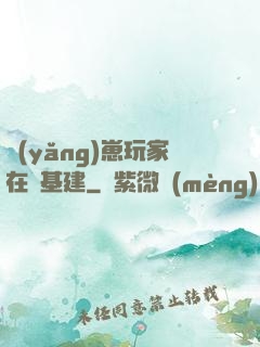養(yǎng)崽玩家在線基建