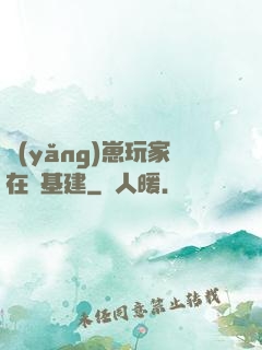 養(yǎng)崽玩家在線基建