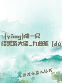 養(yǎng)成一只暗黑系大佬